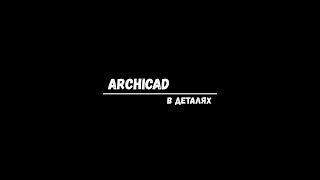 Интерфейс ArchiCAD - Урок 1 запуск и первые настройки