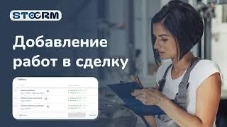 Добавление и редактирование работ в сделке. STOCRM программа для автосервиса.