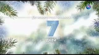 Новогодняя заставка "До нового года осталось 7 дней" (ОТР, 24.12.2014)