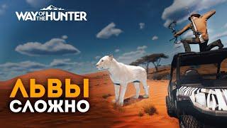 Way of the Hunter - ПОПРОБУЙ ПОДОЙТИ - Охота на львов с луком - 2024