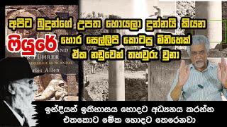 බුදුන් උපන් ලුම්බිණිය ඉන්දියාවේ නොවේ History of Sri Lanka | Seehela