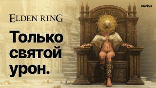 Elden Bling: Как пройти игру чистым святым уроном? | ОСТОРОЖНО, ГРОМКО