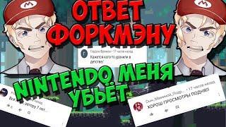 NINTENDO ХОЧЕТ МЕНЯ УБИТЬ + ОТВЕТ ФОРКМЭНУ / КОММЕНТАТОРНЫЙ ПОМЁТ #1