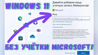 Установка Windows 11 без учетной записи Microsoft! #kompfishki