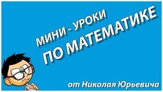 6 класс. Перевод десятичной дроби в обыкновенную дробь.