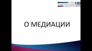 Что такое медиация. Кратко, доступно, профессионально.