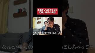 家出をして15年ぶりの母親と息子の会話