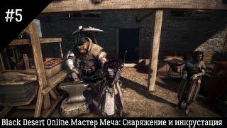 #5.Black Desert Online.Мастер Меча:Снаряжение и инкрустация