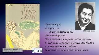 Любовь Воронкова "Где твой дом?" Аудиокнига