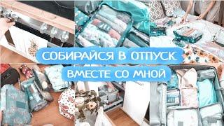 Как собрать чемодан в поездку | Экспресс уборка перед отъездом в отпуск