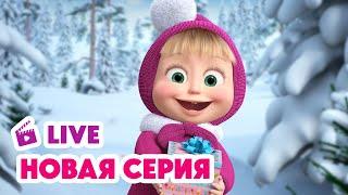  ПРЯМОЙ ЭФИР! LIVE Маша и Медведь ‍️ Новогодние чудеса с Машей!  