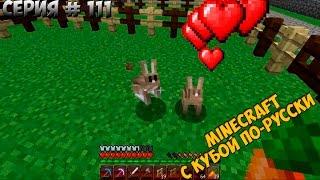 Minecraft с Кубой по-русски №111 | 2 Сезон | Ферма Кроликов