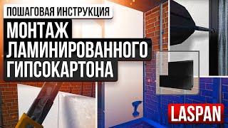 Подробная видео инструкция по монтажу ламинированных гипсокартонных листов Laspan v 2.0