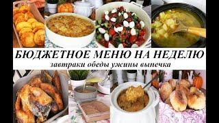 Бюджетное меню на рабочую неделю! Завтраки, обеды, ужины, выпечка!