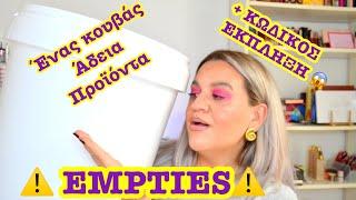 Τα τελείωσα όλα & δίκασα ||Εmpties 27||ΕΝΑΣ ΚΟΥΒΑΣ ΠΡΟΪΟΝΤΑ || +ΚΩΔΙΚΑΡΑ ΕΚΠΛΗΞΗ ||Mel_Me_Up