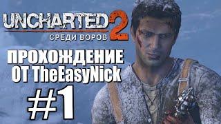 Uncharted 2: Среди Воров. Прохождение. #1. Ограбление.