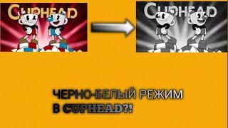 Как получить черно-белый режим в Cuphead.#1.Путь пацифиста 1 остров.