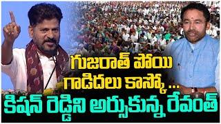 గుజరాత్ పోయి గాడిదలు కాస్కో .. | CM Revanth Reddy Satires on Mp Kishan Reddy | Musi River front |