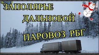 ДАЛЬНОБОЙ В ЗАПОЛЯРЬЕ ИЗ МОСКВЫ №3 РБГ#115 НГ БУДУ ВСТРЕЧАТЬ С МедведЯми.