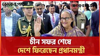 চীন সফর শেষে দেশে ফিরেছেন প্রধানমন্ত্রী | Vorer Pata