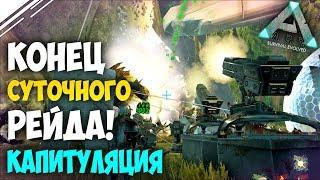 Конец СУТОЧНОГО рейда топ трайба в АРК | Снос топов абера в ARK Survival Evolved