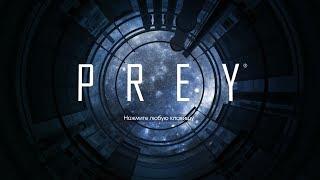 Prey (2017) - Мысли о концовке