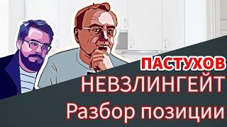 НЕВЗЛИНГЕЙТ. Разбор Позиции. // Пастуховская Кухня - Владимир Пастухов