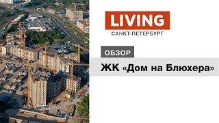 ЖК «Дом на Блюхера»: отзыв Тайного покупателя. «Эталон ЛенСпецСМУ». Новостройки Санкт-Петербурга