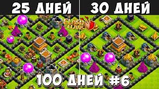 100 ДНЕЙ В КЛЕШ ОФ КЛЕНС#6 ДОВОДИМ ДО ФУЛА! ЧТО БУДЕТ ЗА 25-30 ДНЕЙ ИГРЫ  CLASH OF CLANS