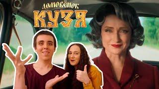 Конкурент Чебурашки | Реакция на трейлер фильма Домовёнок Кузя (2024)