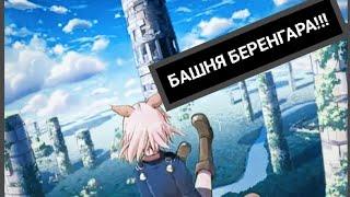 БАШНЯ БЕРЕНГАРА (WARSPEAR ONLINE).