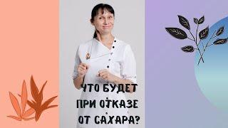 Что произойдёт при отказе от сахара #shorts