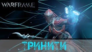 Warframe: Обзор Тринити