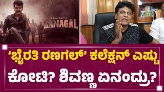 Dr Shiva Rajkumar ಥಿಯೇಟರ್​ಗೆ ಯಾಕೆ ಬರಲಿಲ್ಲ..? | Bairathi Ranagal Film | @FilmyFirstKannada