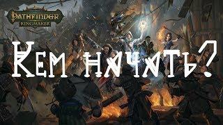 Pathfinder Kingmaker Как начать играть?