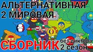 Альтернативная 2 мировая | сборник | 2 сезон | без диктора | countryballs | mapping