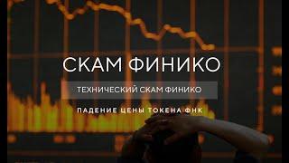 Новости Финико - Технический скам Finiko - Падение токена ФНК