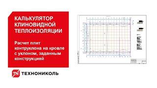 Калькулятор. Расчет плит контруклона на кровле с уклоном, заданным конструкцией