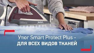 Утюг Tefal Smart Protect Plus – легкое и эффективное разглаживание, безопасное для любых тканей