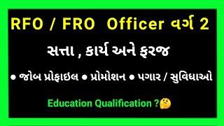 RFO Job Profile Gujarat | GPSC RFO Class 2 | GPSC Class 1 2 Post List |