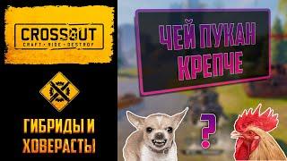 Гибриды или ховеры в Crossout: чей пукан горит ярче?