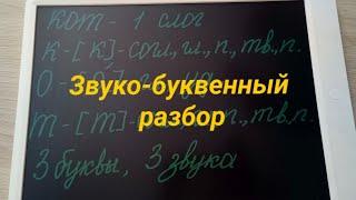 Звуко-буквенный разбор слова кот