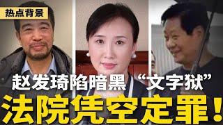 赵发琦陷暗黑文字狱：“国家机密”鉴定无人签名，核心证据疑点重重！卷宗“失而复得”背后隐藏非法搜查：法院定罪无依据！（凯奇莱案黑幕三） | #热点背景（20250619）