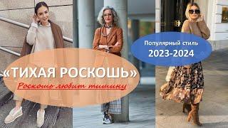 «Тихая роскошь»: безупречные женские образы в стиле quiet luxury на осень-зиму 2023-2024