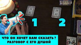  #янона Что он хочет мне сказать сейчас? Разговор с его душой / Расклад Таро онлайн / Гадание