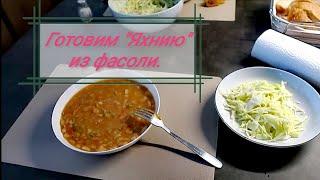 Готовим яхнию из фасоли. Закупаемся продуктами.