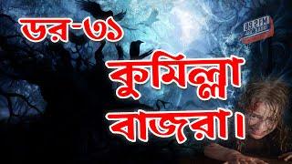 Dor Cumilla Bazra। RJ Kebria | ABC Radio 89.2 FM | Bhoot69 | Dor Episode-31।