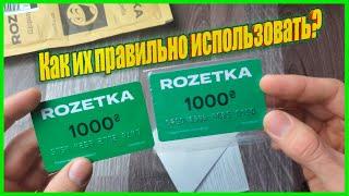 Как использовать подарочные Сертификаты от Rozetka? Подводные камни.