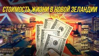 Цены | Затраты на жизнь | Как все подорожало в Новой Зеландии