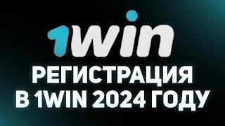 КАК ЗАРЕГИСТРИРОВАТЬСЯ В 1WIN ЧЕРЕЗ ТЕЛЕФОН / ЧТО НУЖНО СДЕЛАТЬ ДЛЯ РЕГИСТРАЦИИ 1 ВИН